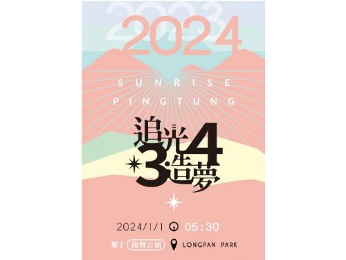 2024元旦第一道曙光在屏東 免費接駁追光去